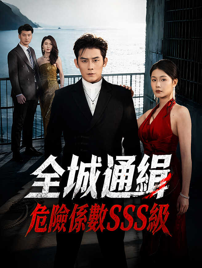 全城通緝，危險係數SSS級