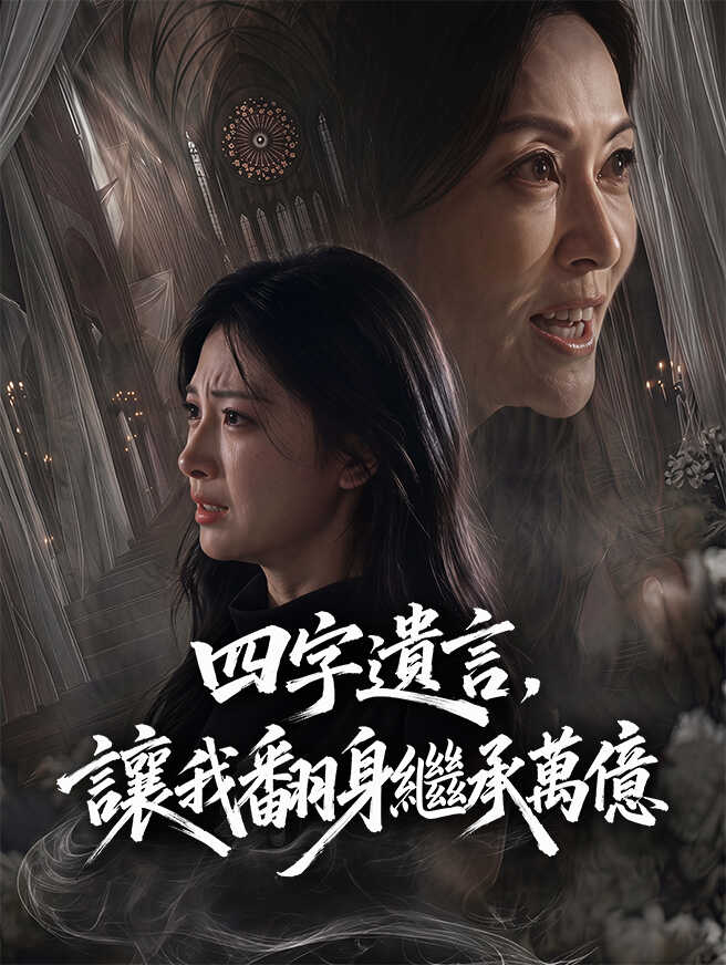 四字遺言，讓我翻身繼承萬億