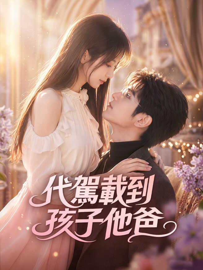 代駕載到孩子他爸