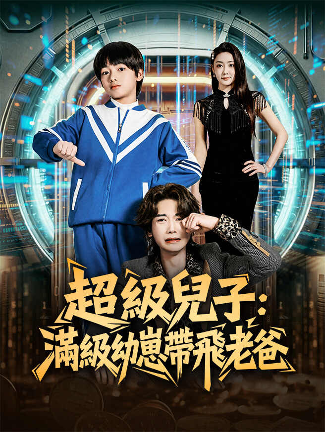 超級兒子：滿級幼崽帶飛老爸