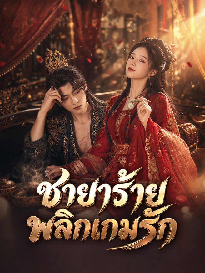 ชายาร้าย พลิกเกมรัก