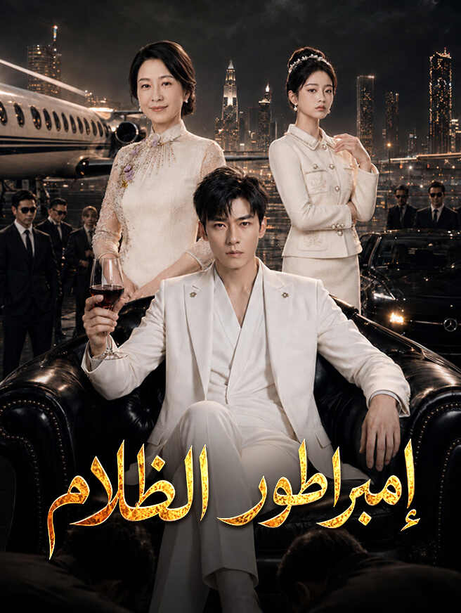 إمبراطور الظلام