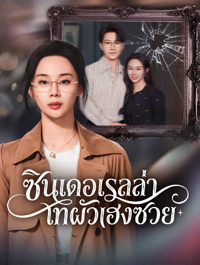 ซินเดอเรลล่าเทผัวเฮงซวย