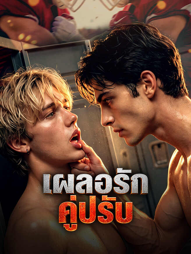 เผลอรักคู่ปรับ