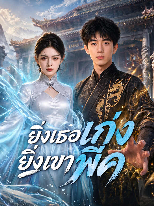 ยิ่งเธอเก่ง ยิ่งเขาพีค