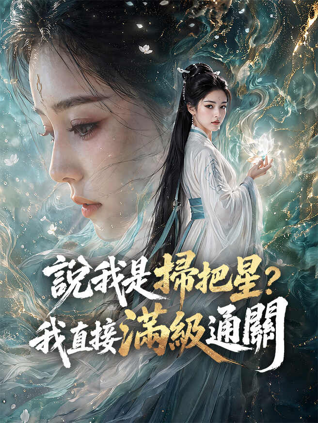 說我是掃把星？我直接滿級通關