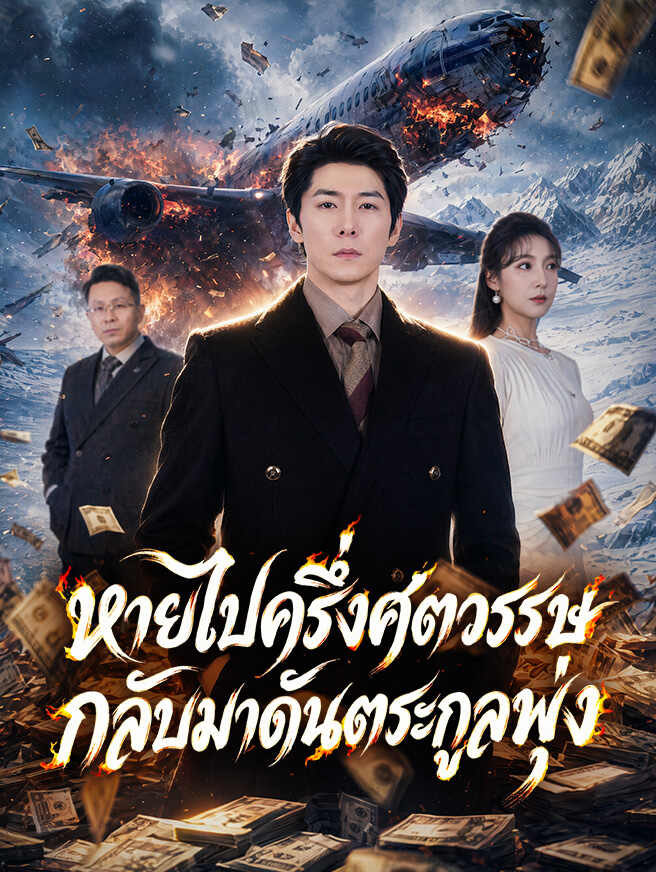 หายไปครึ่งศตวรรษ กลับมาดันตระกูลพุ่ง