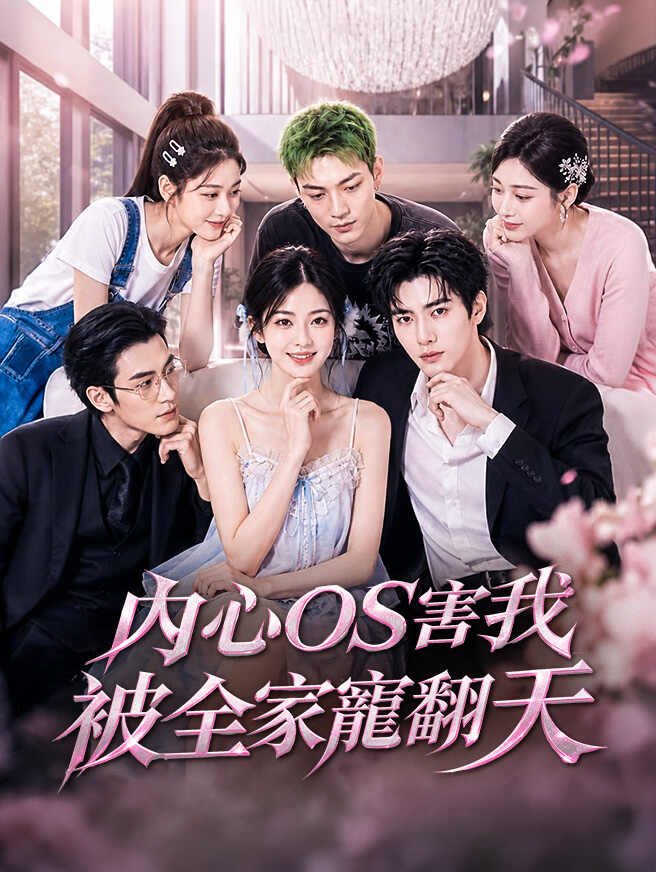 內心OS害我被全家寵翻天