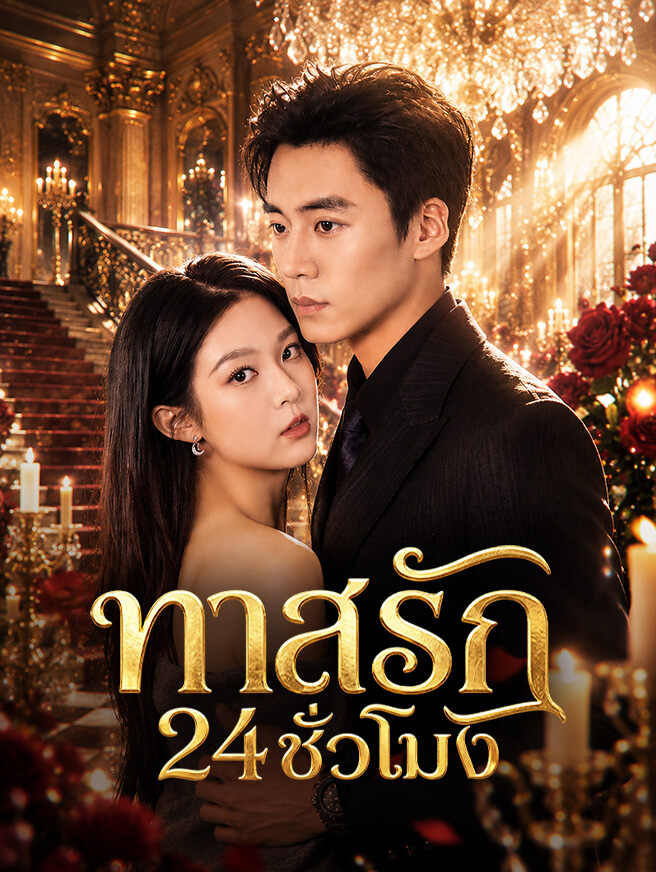ทาสรัก 24 ชั่วโมง