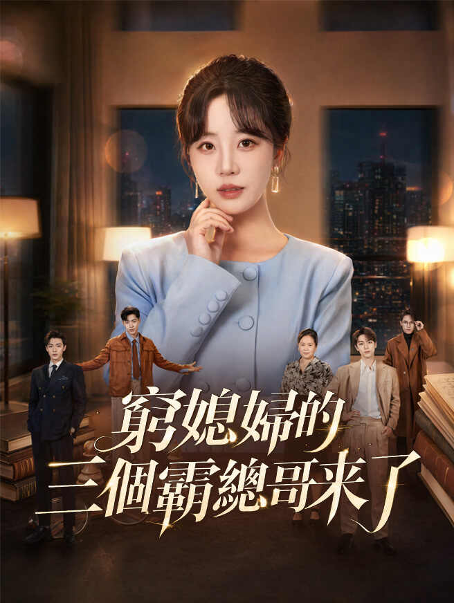 窮媳婦的三個霸總哥來了
