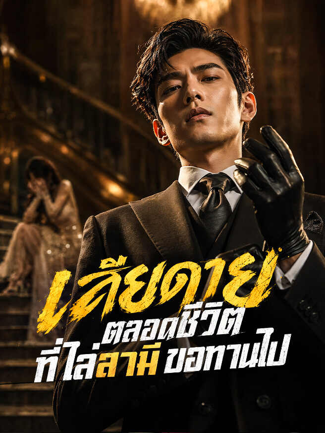 เสียดายตลอดชีวิต ที่ไล่สามีขอทานไป