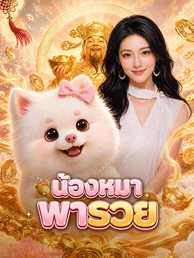 น้องหมาพารวย