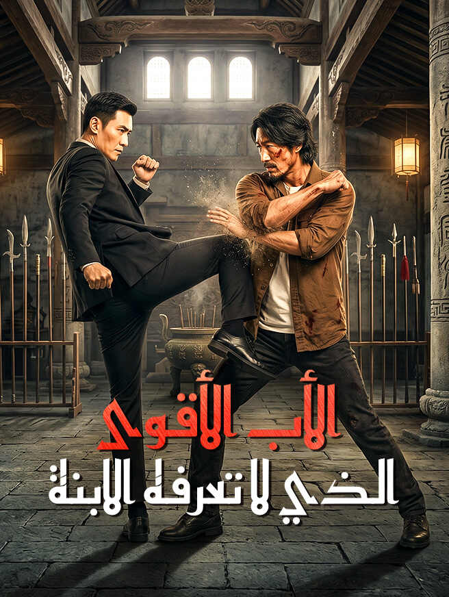 الأب الأقوى الذي لا تعرفه الابنة