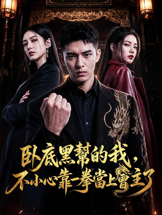 臥底黑幫的我，不小心靠一拳當上會主了