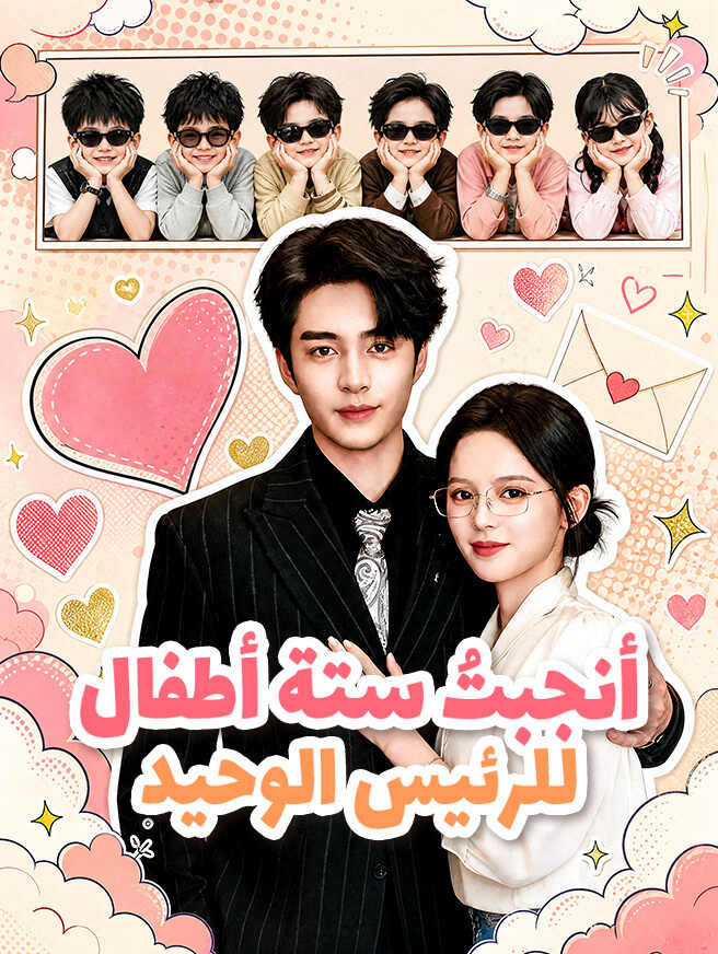 أنجبتُ ستة أطفال للرئيس الوحيد