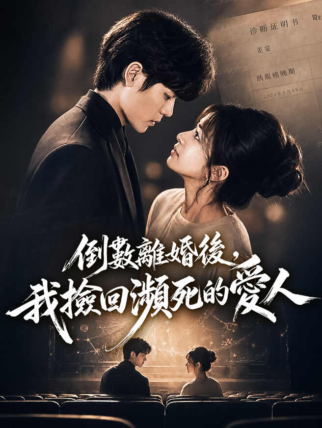 倒數離婚後，我撿回瀕死的愛人