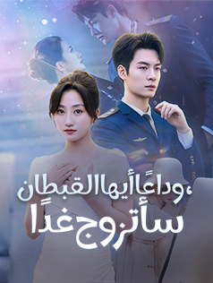 وداعًا أيها القبطان، سأتزوج غدًا