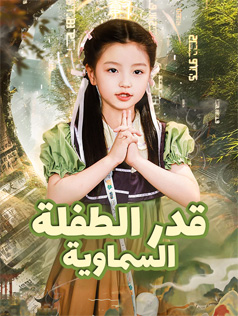 قدر الطفلة السماوية