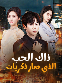 ذاك الحب الذي صار ذكريات