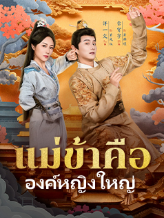 แม่ข้าคือองค์หญิงใหญ่