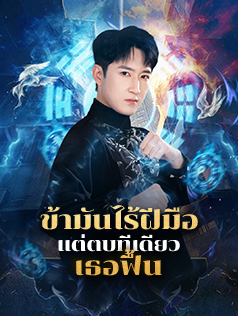 ข้ามันไร้ฝีมือ แต่ตบทีเดียวเธอฟื้น