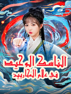 الناسك الوحيد في عالم المحاربين