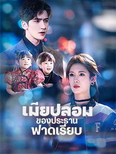 เมียปลอมของประธานฟาดเรียบ