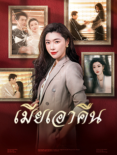 เมียเอาคืน