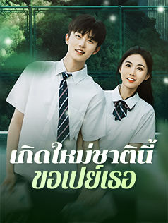 เกิดใหม่ชาตินี้ ขอเปย์เธอ
