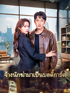 จ้างนักฆ่ามาเป็นบอดี้การ์ด