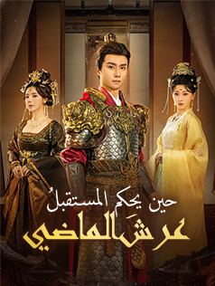 حين يحكم المستقبلُ عرشَ الماضي