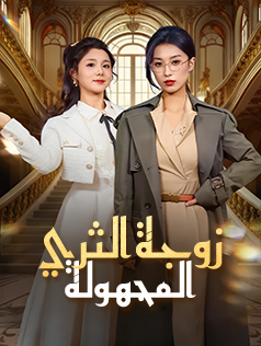 زوجة الثري المجهولة
