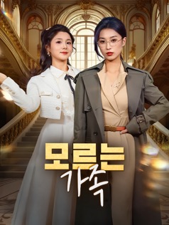 모르는 가족