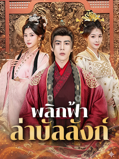 พลิกฟ้าล่าบัลลังก์