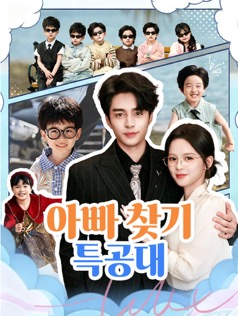 아빠 찾기 특공대