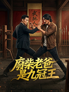 廢柴老爸是九冠王