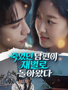 죽었던 남편이 재벌로 돌아왔다
