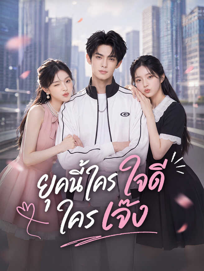ยุคนี้ใครใจดีใครเจ๊ง