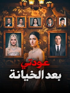 عودتي بعد الخيانة