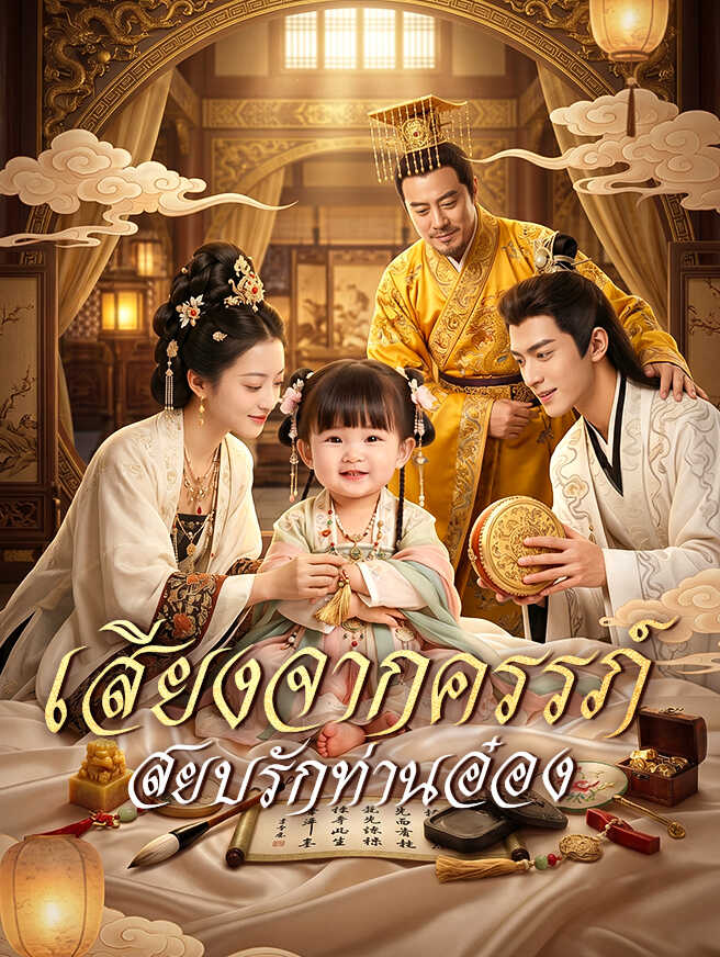 เสียงจากครรภ์ สยบรักท่านอ๋อง