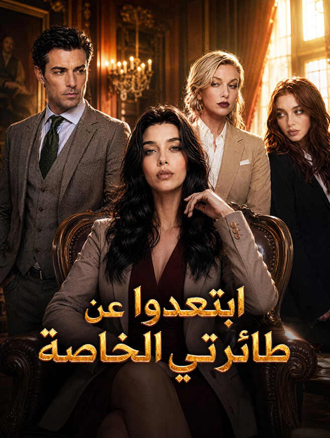 ابتعدوا عن طائرتي الخاصة