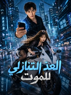 العدّ التنازلي للموت
