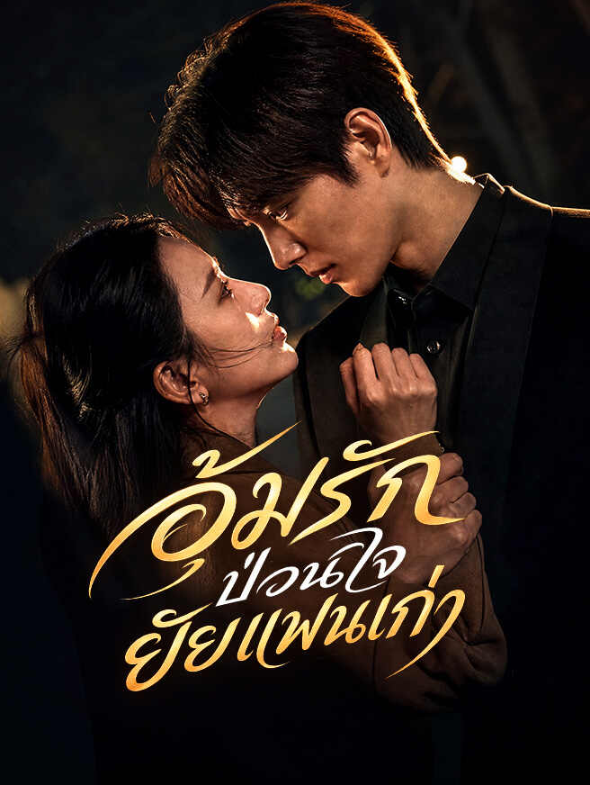 อุ้มรักป่วนใจ ยัยแฟนเก่า