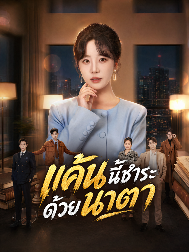 แค้นนี้ชำระด้วยน้ำตา