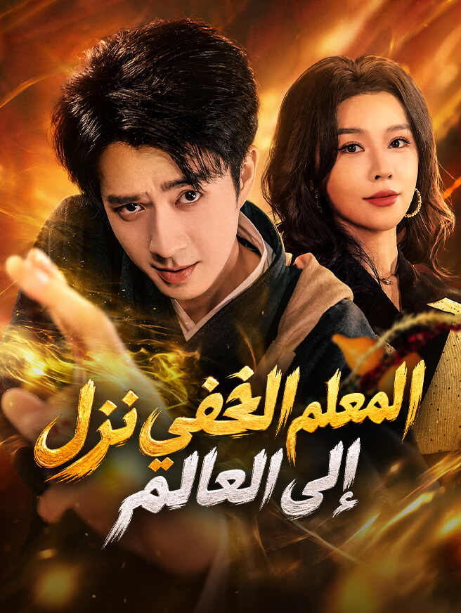 المعلم الخفي نزل إلى العالم