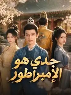 مشاهدة مسلسل جدي هو الإمبراطور مترجم كامل