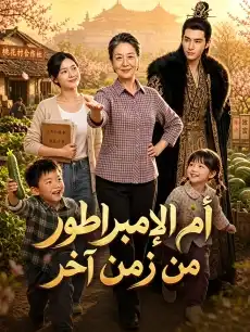 أم الإمبراطور من زمن آخر
