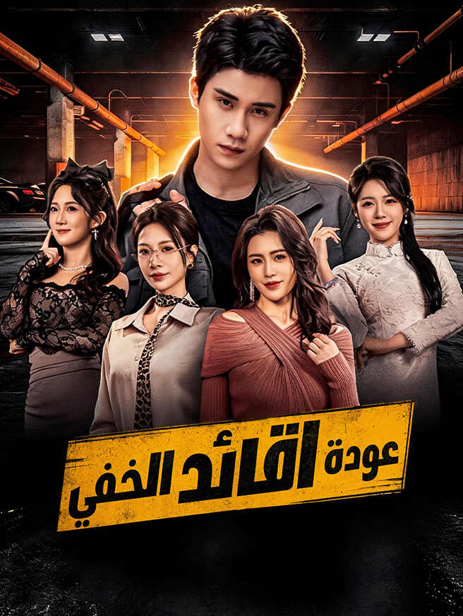 عودة القائد الخفي