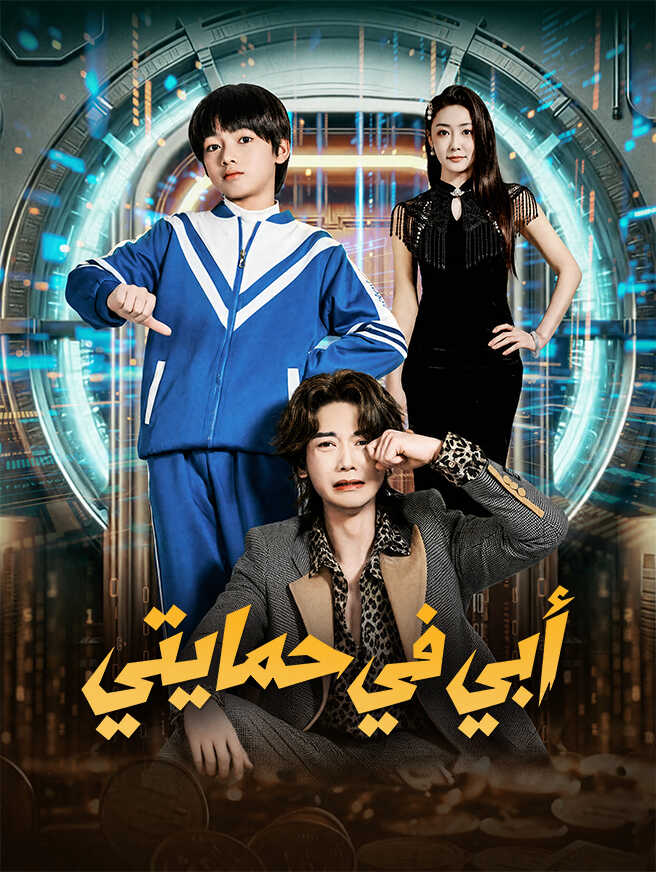 أبي في حمايتي