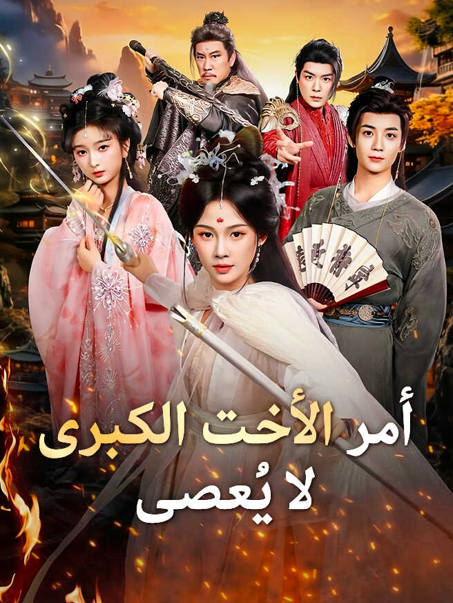 أمر الأخت الكبرى لا يُعصى